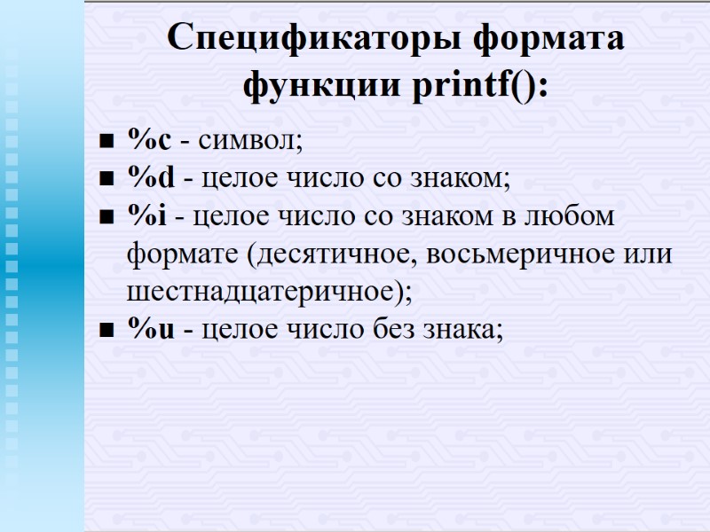 Спецификаторы формата функции printf(): %c - символ; %d - целое число со знаком; %i Спецификаторы формата функции printf(): %c - символ; %d - целое число со знаком; %i